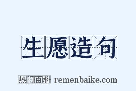 生愿造句是什么意思的图片